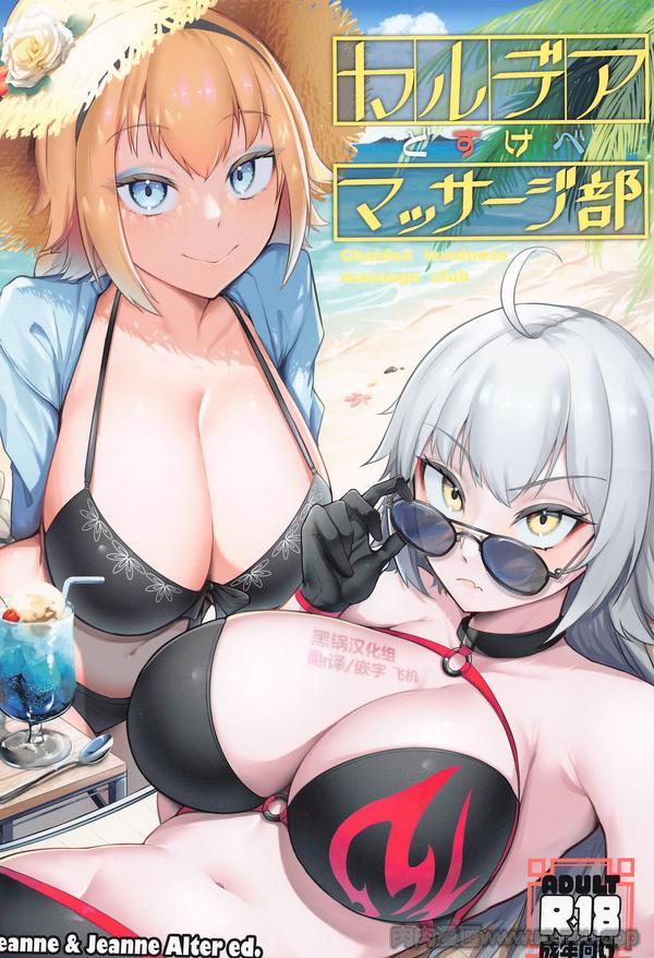 (C102)迦勒底按摩部Jeanne & Alter ed. (Fate/Grand Order)