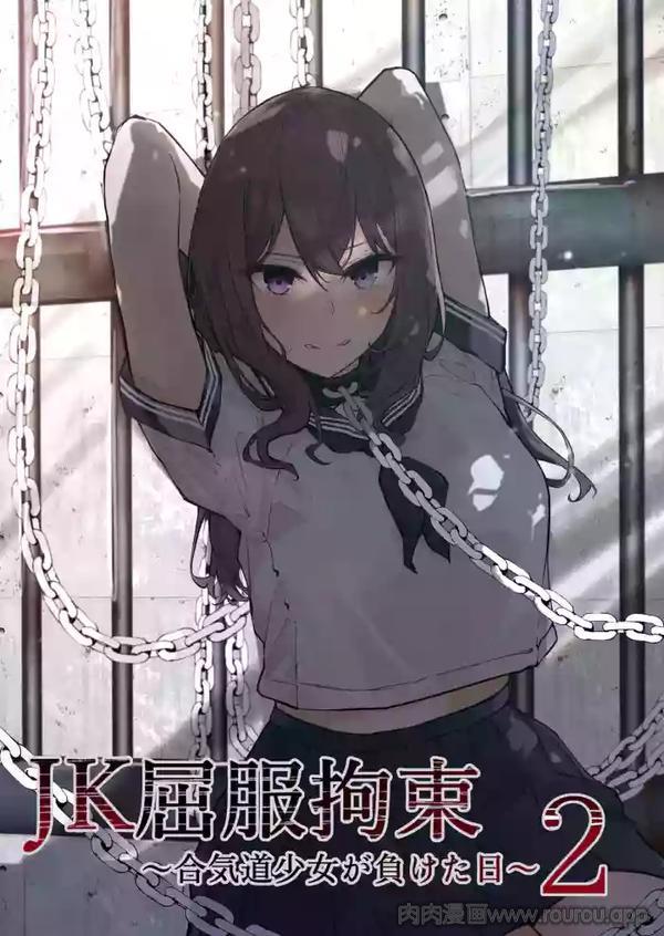 JK屈服拘束2 ~合气道少女失败的日子~