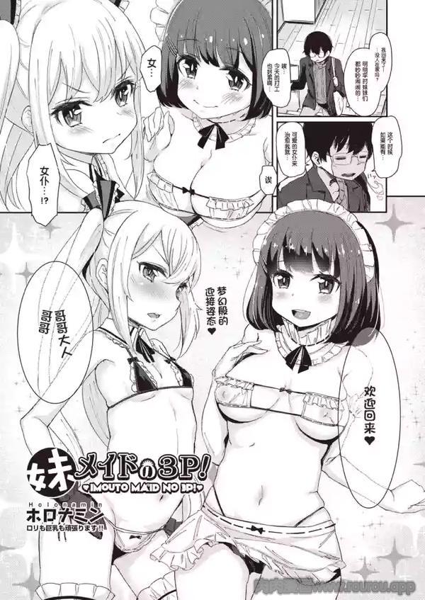 妹妹女仆的3p !(COMIC阿呆2018年5月号)