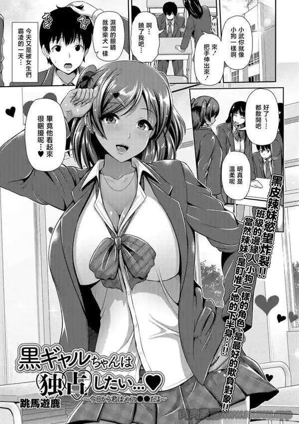 黑辣妹想独占…♥~从今天开始你就是咪咪的●●哟~(漫画刺激SQUIRT!!vol . 6)